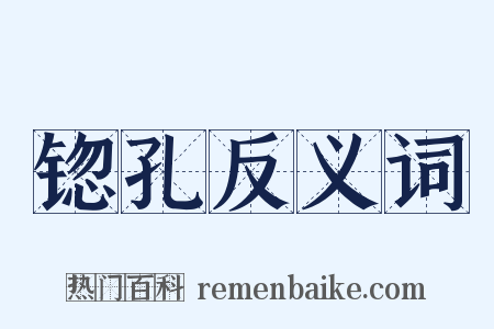 锪孔反义词是什么意思的图片